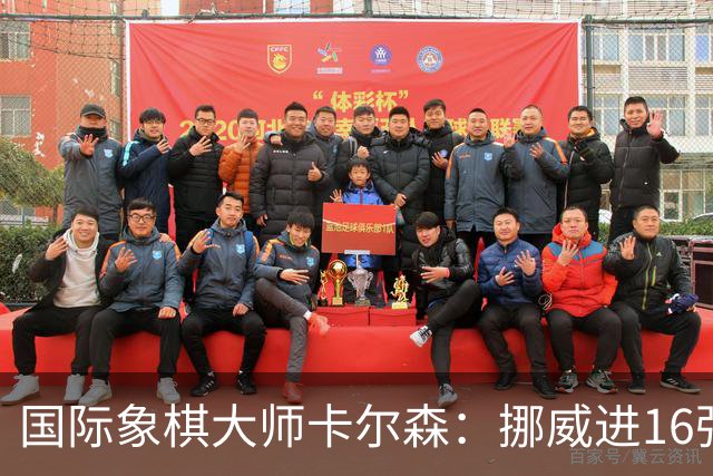 国际象棋大师卡尔森：挪威进16强就很好了；穆帅身边总会热闹不断