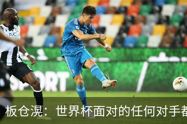 板仓滉：世界杯面对的任何对手都很强大，我想要一个一个战胜他们