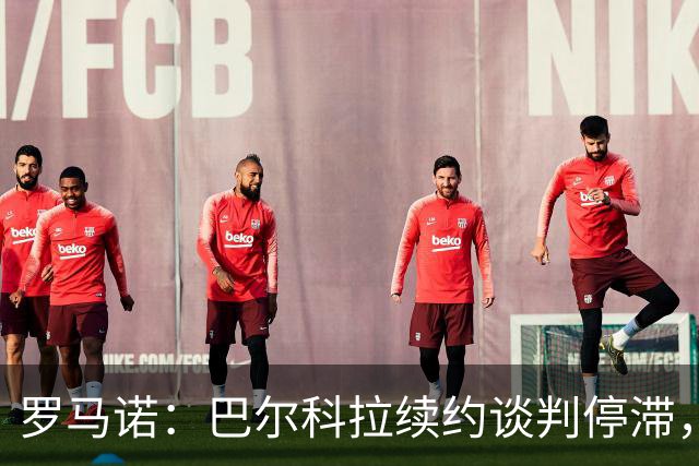 罗马诺：巴尔科拉续约谈判停滞，他在阿森纳、利物浦引援名单中
