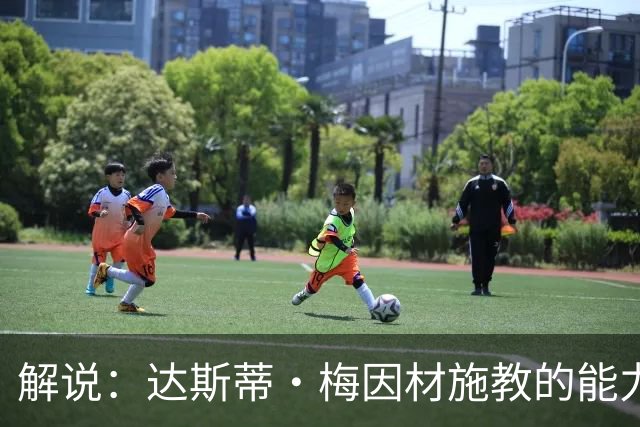 解说：达斯蒂·梅因材施教的能力与如今的独行侠是一拍即合的