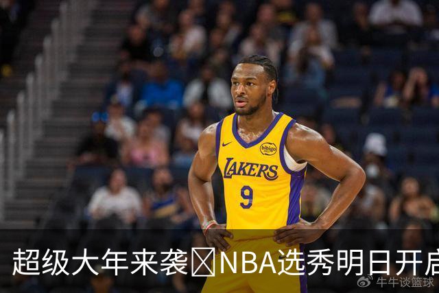 超级大年来袭💥NBA选秀明日开启&潜在首轮秀有谁？中文译名一览