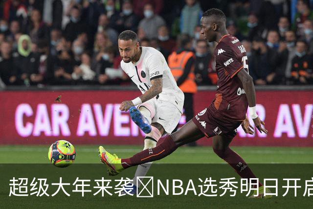超级大年来袭💥NBA选秀明日开启&潜在首轮秀有谁？中文译名一览