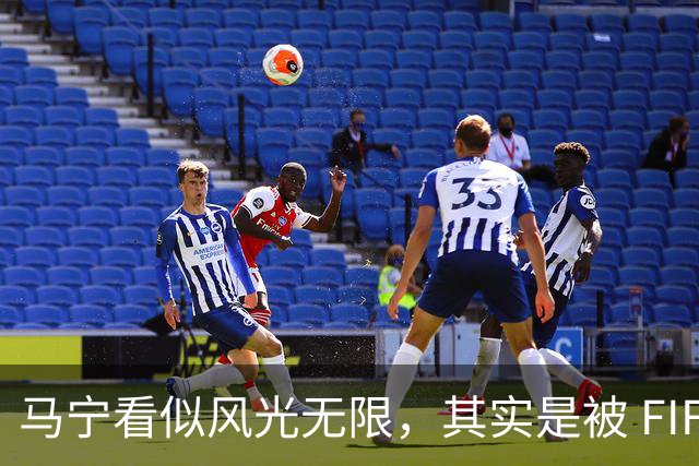 马宁看似风光无限，其实是被 FIFA 耍了，国足球迷还在觉得光荣？