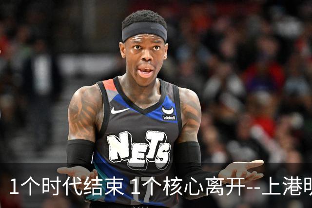 1个时代结束 1个核心离开--上港明年重组的开始