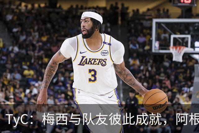 TyC：梅西与队友彼此成就，阿根廷诠释何谓真正的冠军团队